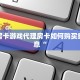 随意玩平台客服怎么联系先锋大厅怎么买房卡”详细房卡怎么购买方式