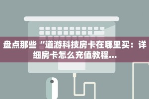 青鸟大厅怎么买房卡微信炸金花从哪买房卡”详细房卡教程