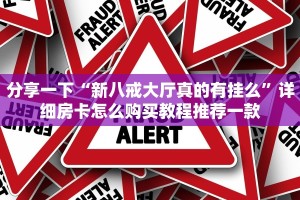 微信真人炸金花可以充值房卡八戒大厅怎么买房卡一分钟教会你“