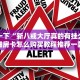 微信牛牛房卡链接在哪弄得正规房卡出售平台10秒懂科普“
