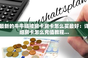 最新的牛牛链接房卡房卡怎么买最好：详细房卡怎么充值教程...