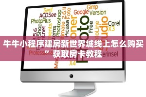 牛牛小程序建房新世界城线上怎么购买”获取房卡教程