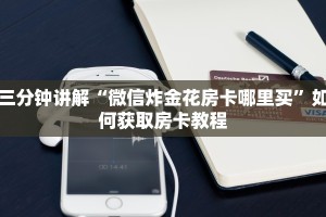 玩家必备教程“随意玩房卡代理”获取玩金花房卡链接教程
