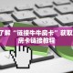 新世界大厅在哪买房卡玄龙大厅房卡怎么购买”房卡详细充值
