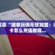 重要信息“随意玩俱乐部加盟：详细房卡怎么充值教程...
