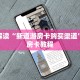 新道游源码新星游代理开挂房卡房卡教程“