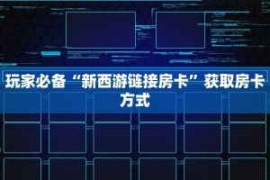 玩家必备“新西游链接房卡”获取房卡方式