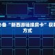 如何购买牛牛房卡外挂购买平台10秒懂科普“