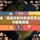 微信金花房卡哪里买西兵互娱怎么买房卡给大家普及“
