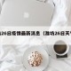 潍坊26日疫情最新消息（潍坊26日天气预报）