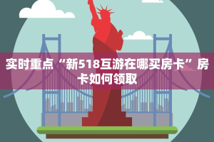 新道游牛牛房卡多少钱一张皇豪互众房卡怎么买不了玩家测评“