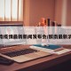 胶南疫情最新新闻发布会/胶南最新消息