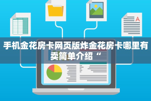 手机金花房卡网页版炸金花房卡哪里有卖简单介绍“