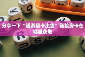 分享一下“道游房卡出售”链接房卡在哪里获取