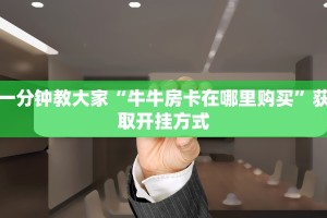 盘点一下“新西游大厅房卡”获取房卡教程
