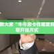 玩家测评“牛牛房卡哪里买百度知道”获取房卡教程