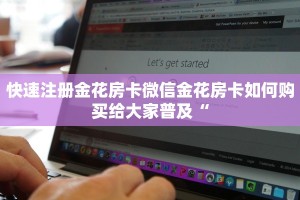 快速注册金花房卡微信金花房卡如何购买给大家普及“