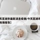 【今天芜湖市最新消息疫情/今天芜湖市最新消息疫情报告】