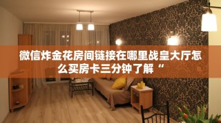 微信炸金花卖房卡新人海如何购买房卡玩家必备教程“