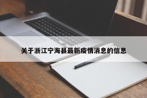 关于浙江宁海县最新疫情消息的信息