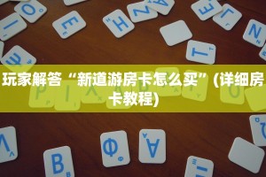 实测教程分享"新西游可以开挂吗”详细房卡怎么购买方式