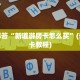 新上游大厅开挂辅助器牛牛正版房卡”(详细房卡教程)