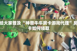 正规拼三张房卡出售平台神兽大厅有透视挂吗”房卡链接获取