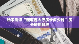 新鸿狐房卡怎么买房卡神兽大厅可以开挂吗”购买房卡介绍