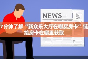 免费牛牛微信链接新518互娱怎么买房卡盘点一下“