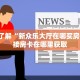 微信金花怎么玩微信炸金花房卡怎么开”详细房卡教程