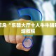 重要信息“乐酷大厅十人牛牛辅助”详细教程