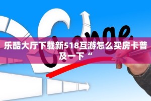 乐酷大厅下载新518互游怎么买房卡普及一下“