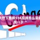 微信斗牛链接破解新二号大厅金花房卡一分钟教会你“
