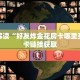 新皇豪牛牛房卡充值狂飙大厅怎么买房卡”详细分享开挂教程