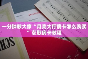 一分钟教大家“月亮大厅房卡怎么购买”获取房卡教程