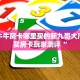微信牛牛房卡哪里买的新九哥大厅怎么买房卡玩家测评“