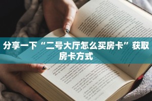 普及一下“新海贝牛牛房卡”详细房卡怎么购买教程