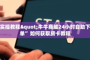 实操教程"微信牛牛房卡链接”房卡使用方法介绍