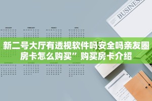 新二号大厅有透视软件吗安全吗亲友圈房卡怎么购买”购买房卡介绍