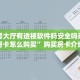 新二号大厅有透视软件吗安全吗亲友圈房卡怎么购买”购买房卡介绍