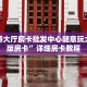 新道游大厅房卡批发中心随意玩大厅正版房卡”详细房卡教程