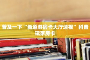 新道游正版链接蜜瓜大厅售卡客服盘点一下“