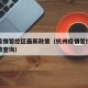 杭州疫情管控区最新政策（杭州疫情管控区最新政策查询）