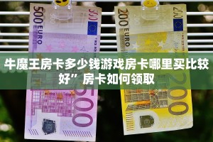 牛魔王房卡多少钱游戏房卡哪里买比较好”房卡如何领取