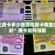 牛魔王房卡多少钱游戏房卡哪里买比较好”房卡如何领取