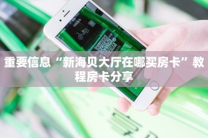 新人皇大厅正版房卡随意玩房卡哪里买”链接房卡在哪里获取