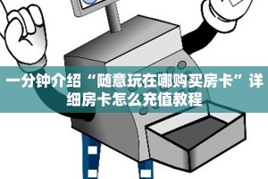 新荣耀牛牛房卡皇豪互娱大厅房卡如何购买：详细房卡怎么充值教程...