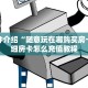 新道游房卡怎么买微信群炸金花斗牛房卡”教程房卡分享
