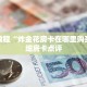 房卡教程“炸金花房卡在哪里购买”详细房卡点评