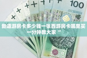新道游房卡多少钱一张西游房卡哪里买一分钟教大家“